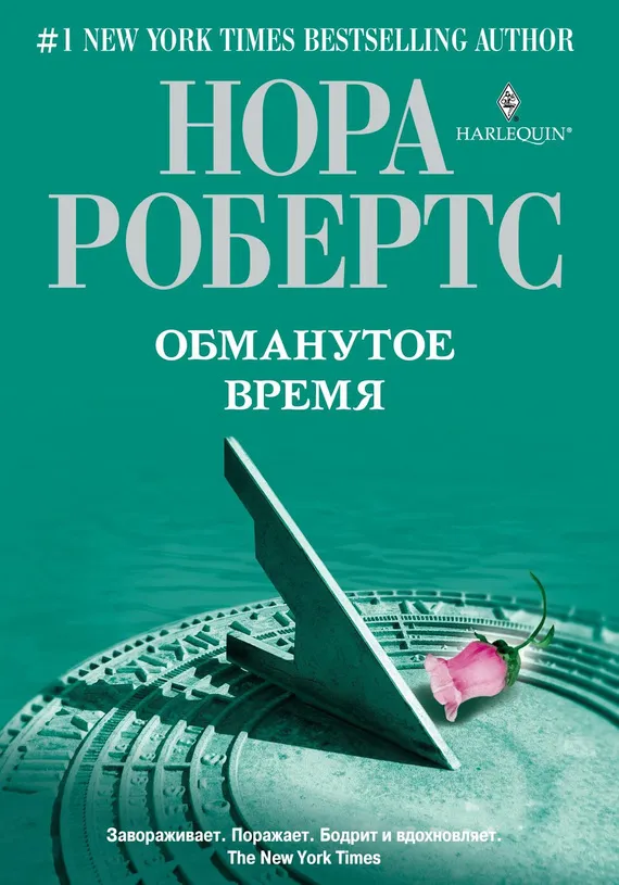 Подробнее о Обманутое время