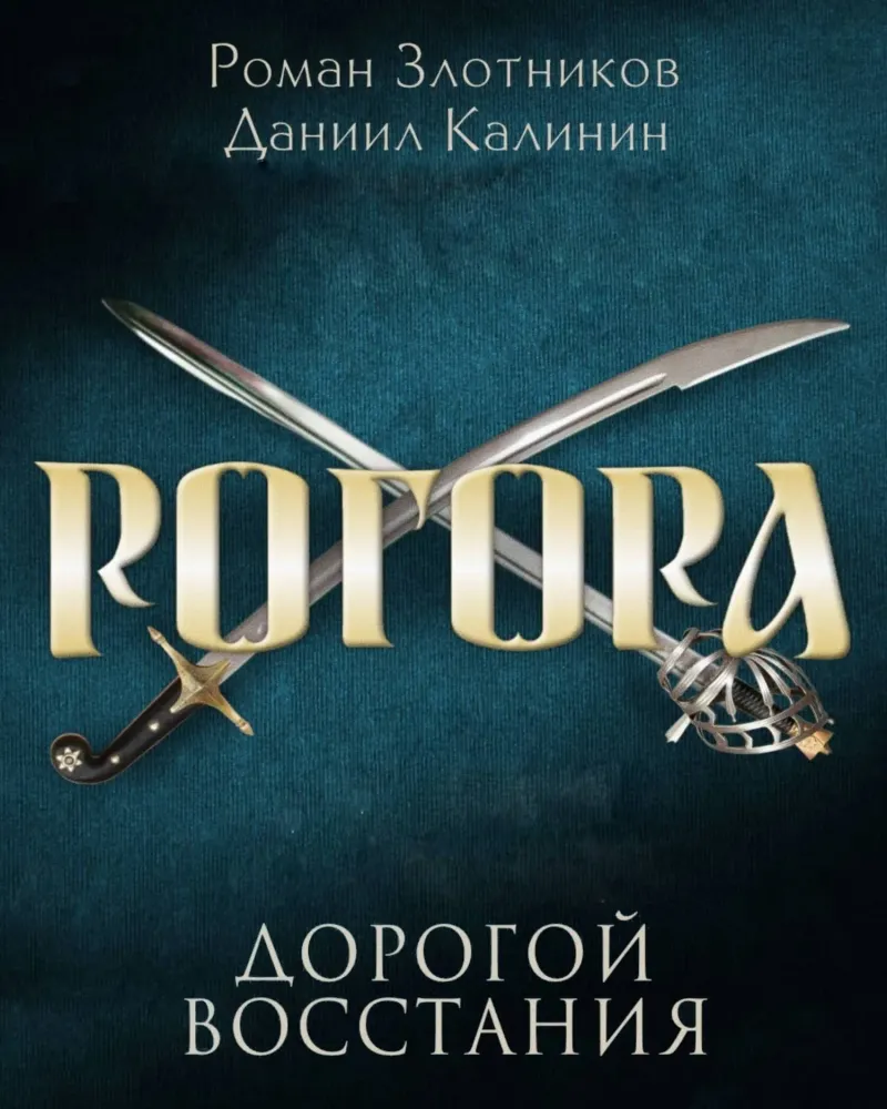 Дорогой восстания Роман Злотников