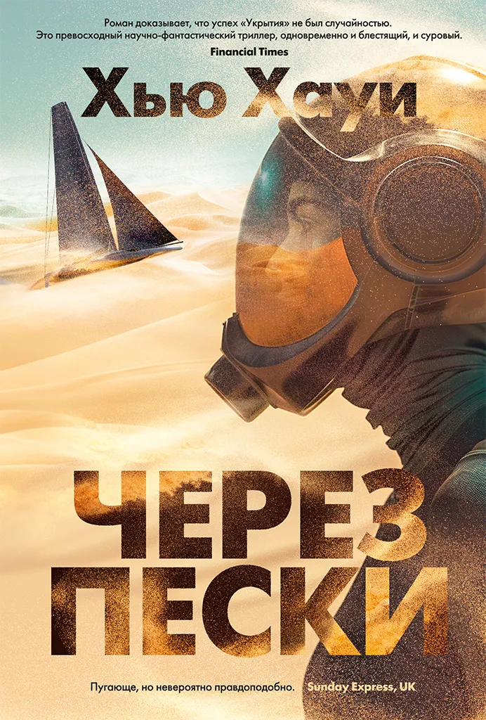 Подробнее о Через пески