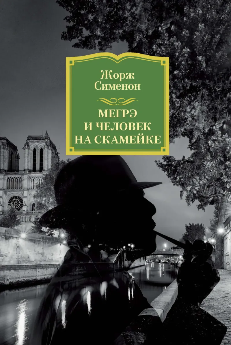 Подробнее о Мегрэ и человек на скамейке