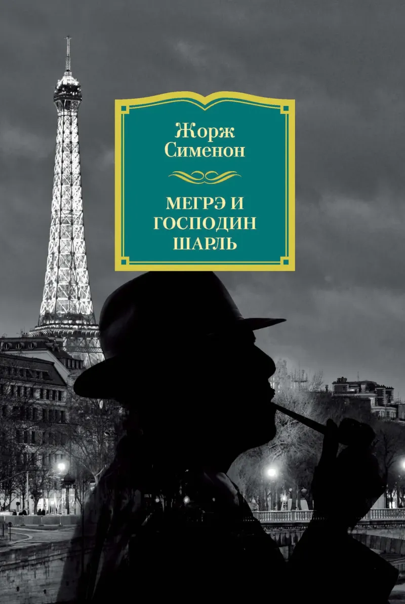 Подробнее о Мегрэ и господин Шарль