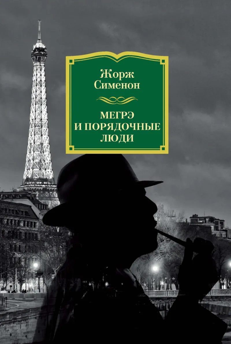 Подробнее о Мегрэ и порядочные люди