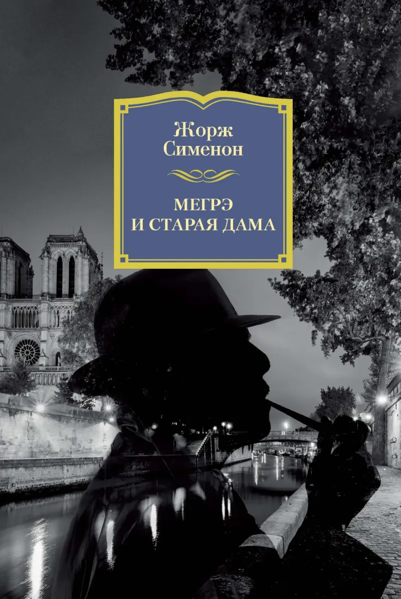 Подробнее о Мегрэ и старая дама