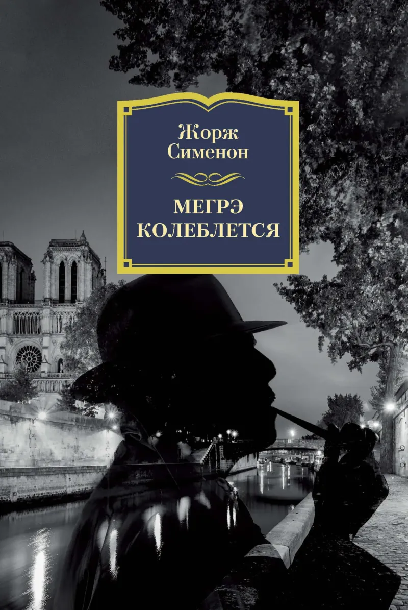Подробнее о Мегрэ колеблется