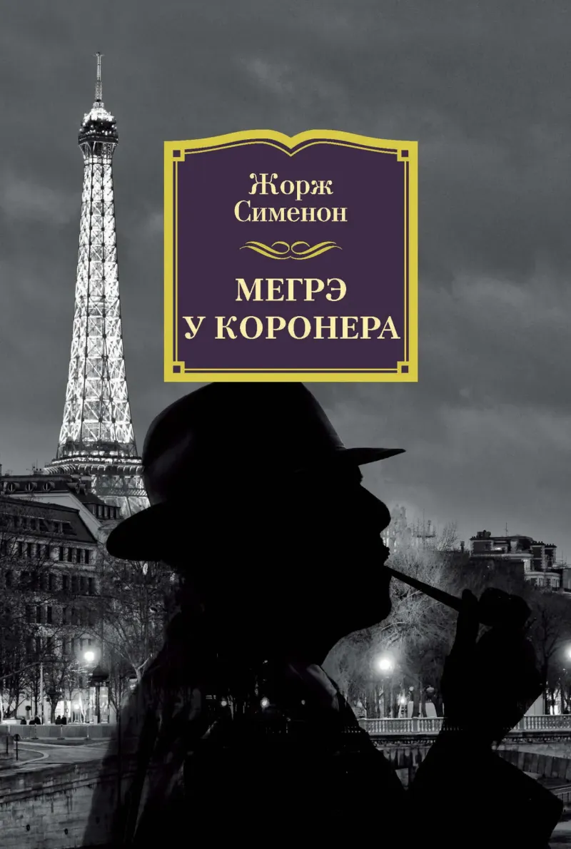 Подробнее о Мегрэ у коронера