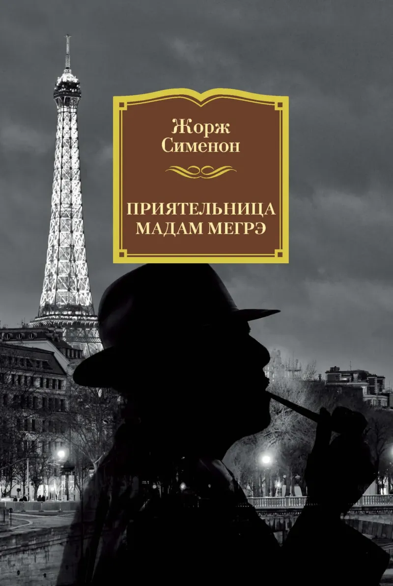 Подробнее о Приятельница мадам Мегрэ