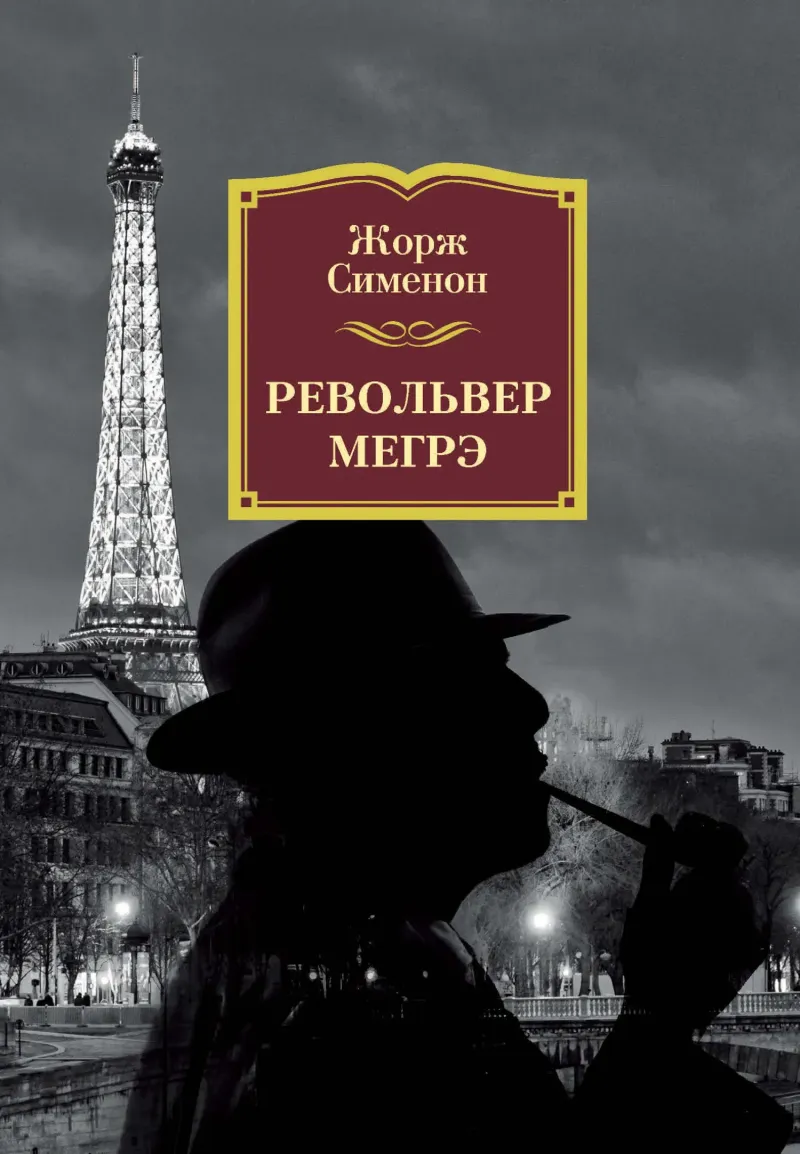 Подробнее о Револьвер Мегрэ