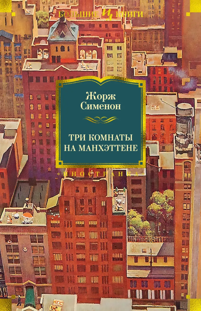 Подробнее о Три комнаты на Манхэттене