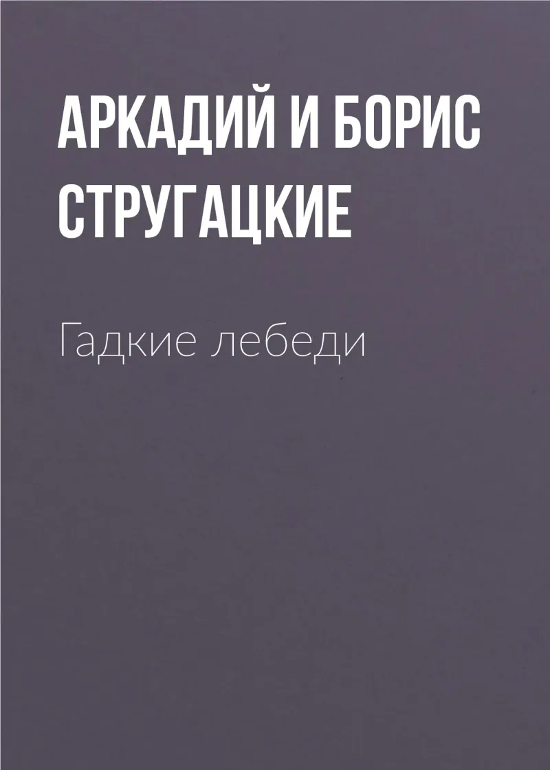 Подробнее о Гадкие лебеди