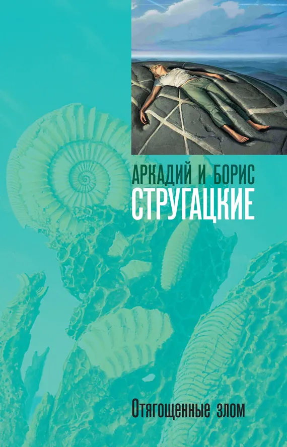 Подробнее о Отягощенные злом, или Сорок лет спустя