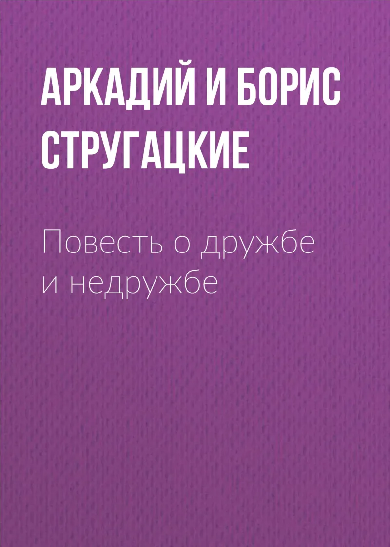 Подробнее о Повесть о дружбе и недружбе