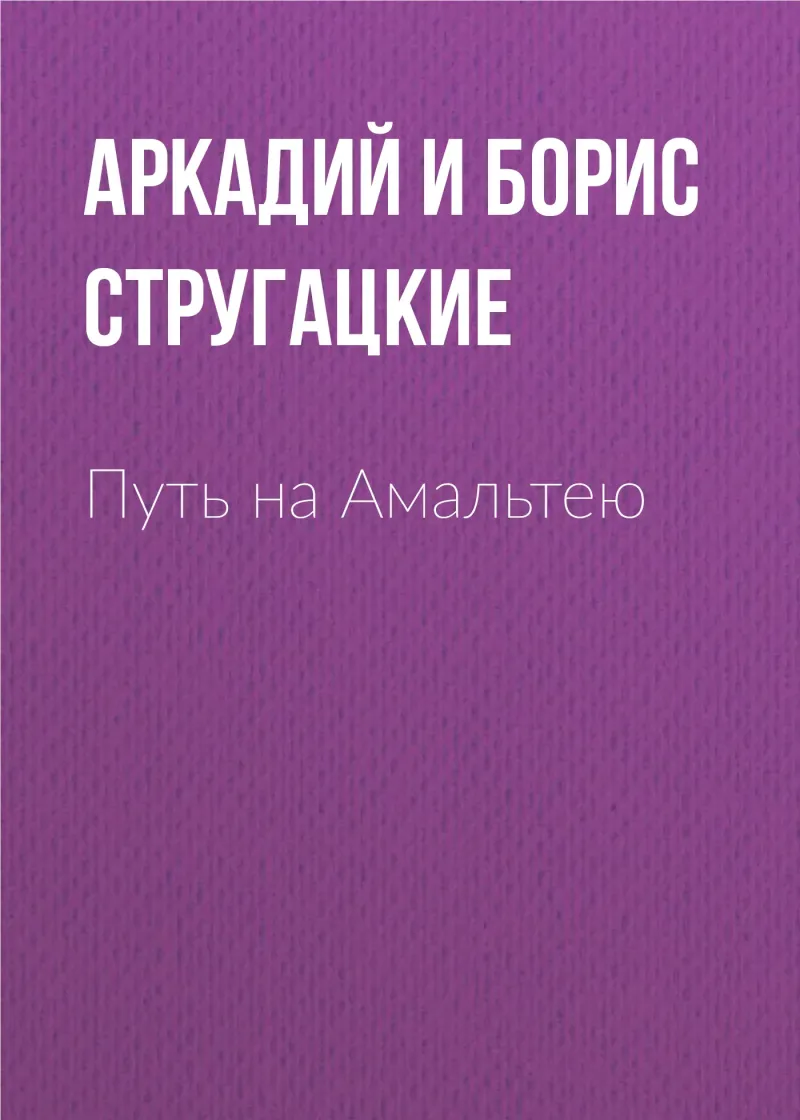 Подробнее о Путь на Амальтею