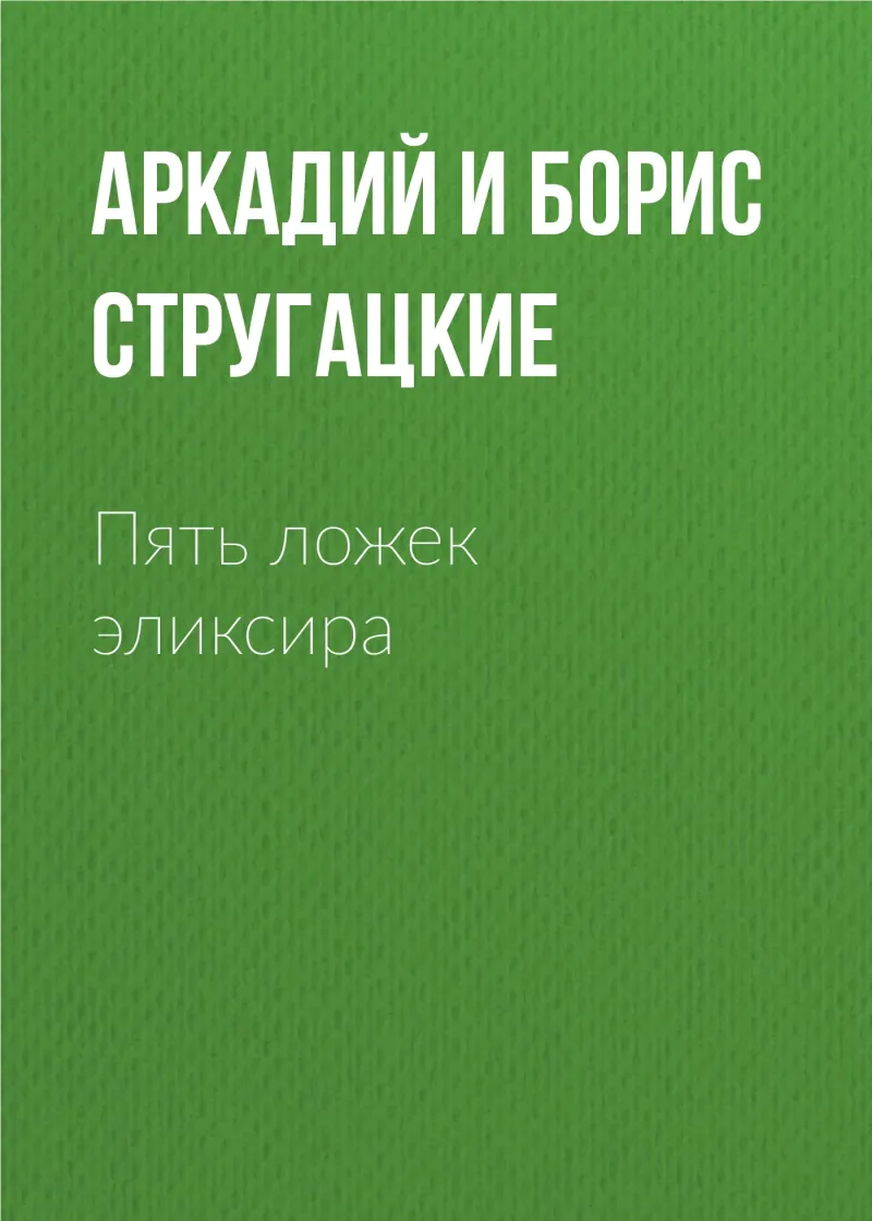 Подробнее о Пять ложек эликсира