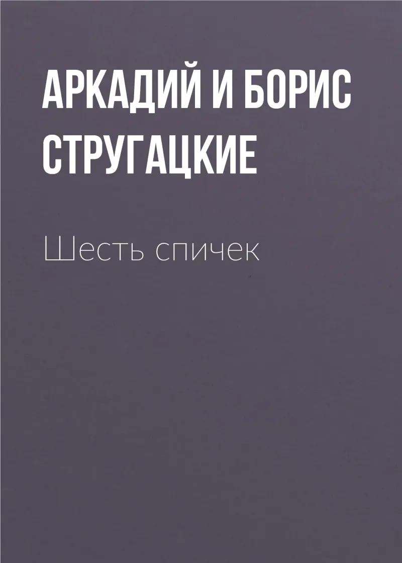 Подробнее о Шесть спичек