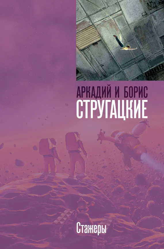 Подробнее о Стажеры