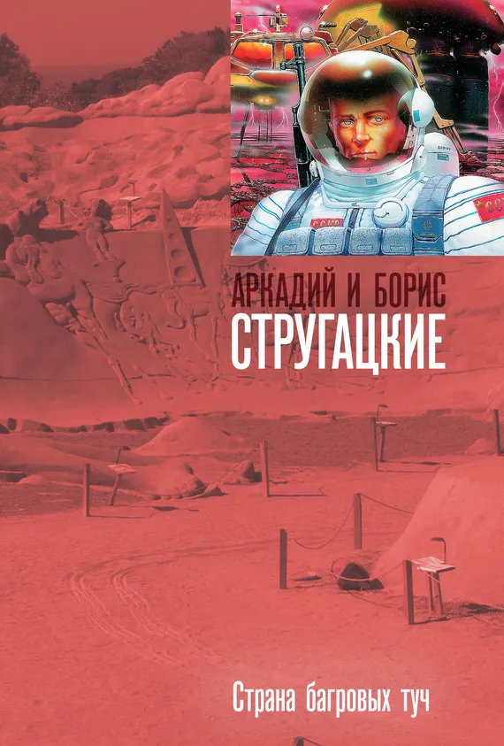 Подробнее о Страна багровых туч