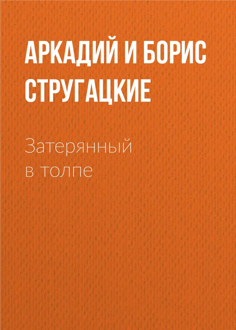 Подробнее о Затерянный в толпе