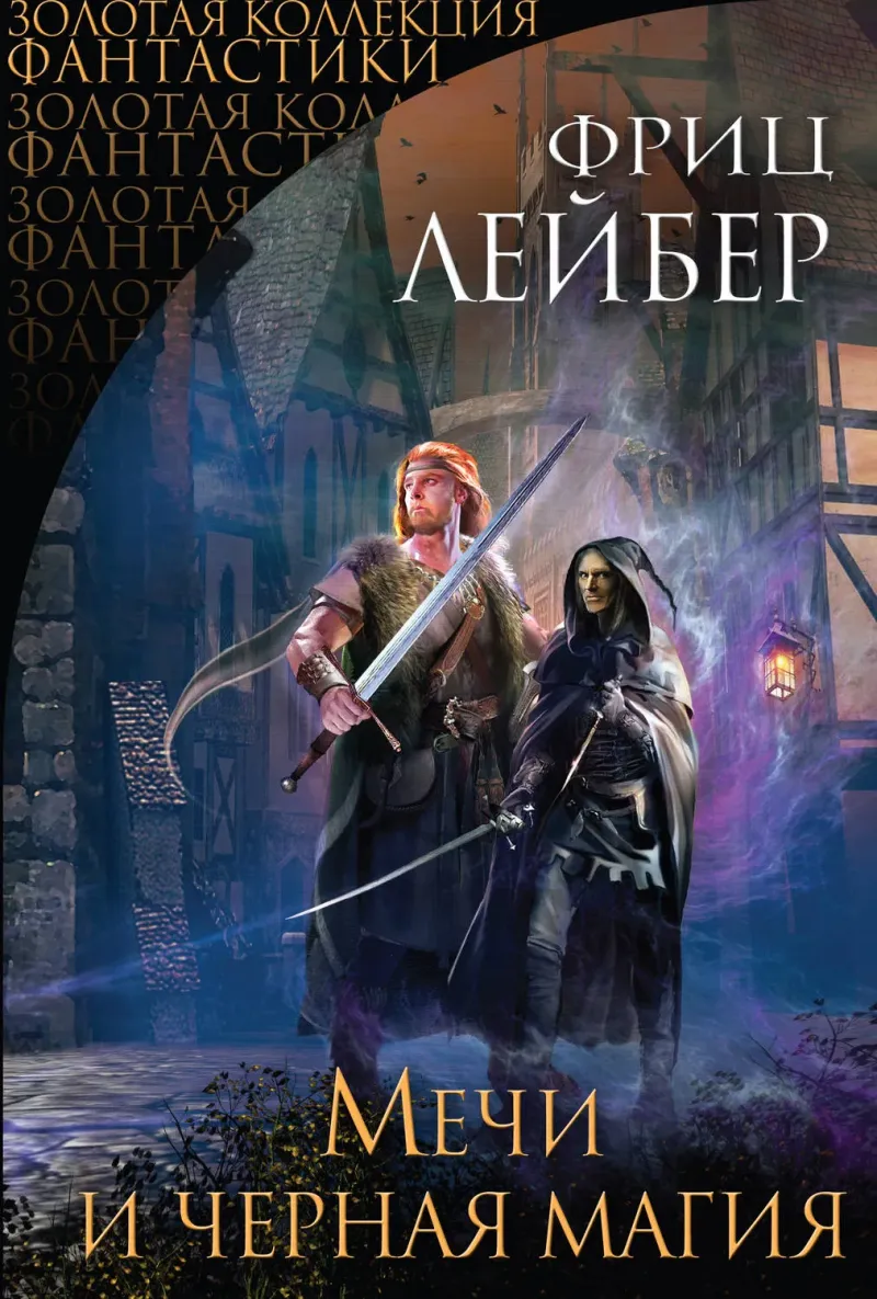 Мечи и черная магия Фриц Лейбер