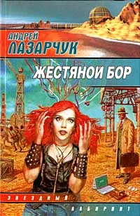 Подробнее о Жестяной бор