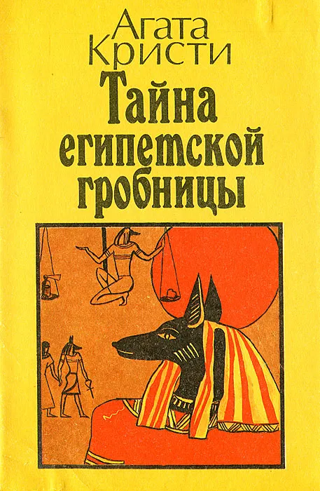 Подробнее о Тайна египедской гробницы