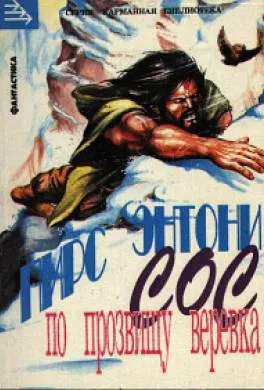 Подробнее о СоС по прозвищу Веревка