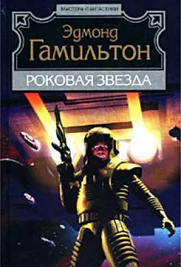 Подробнее о Роковая звезда