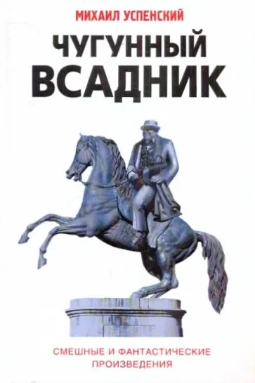 Подробнее о Чугунный всадник