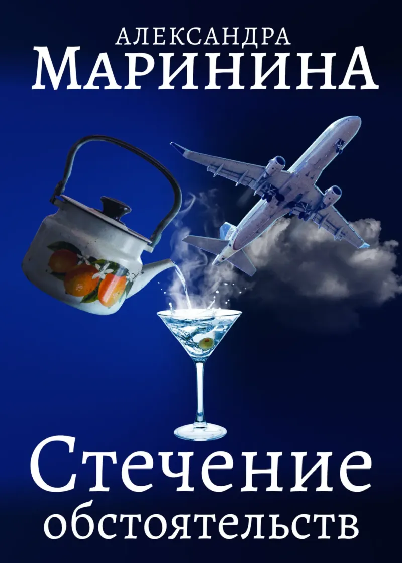 Подробнее о Стечение обстоятельств