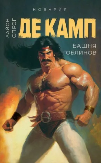 Подробнее о Башня гоблинов