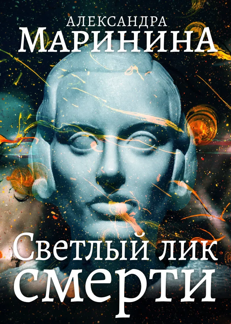 Подробнее о Светлый лик смерти