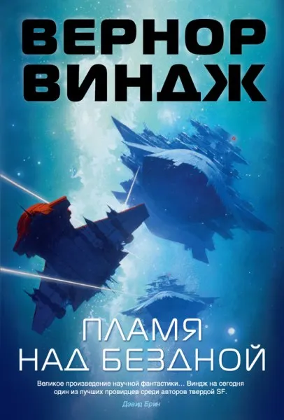 Подробнее о Пламя над бездной