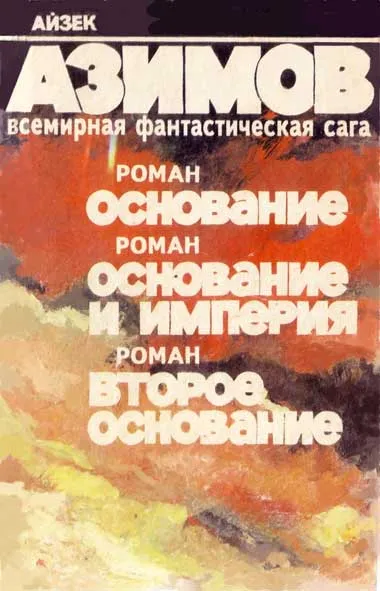 Кризис Основания Айзек Азимов