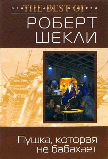 Подробнее о Пушка, которая не бабахает