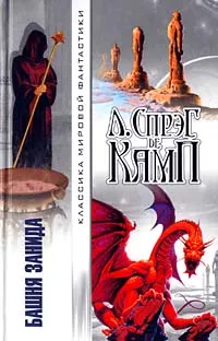 Башня Занида Лайон Спрэг Де Камп