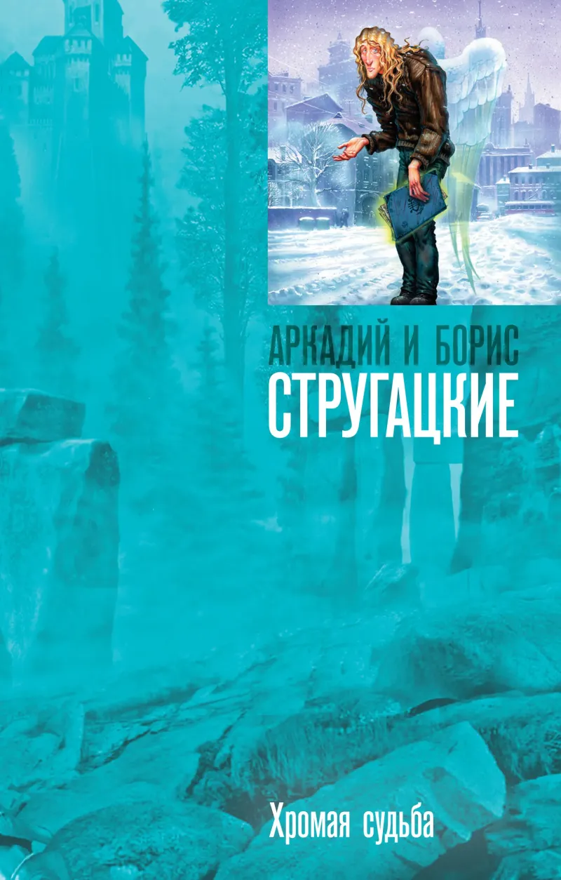 Подробнее о Хромая судьба