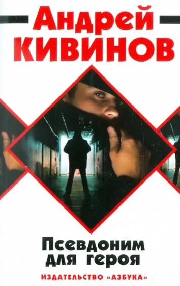 Подробнее о Псевдоним для героя