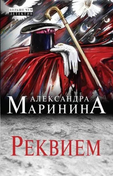 Подробнее о Реквием