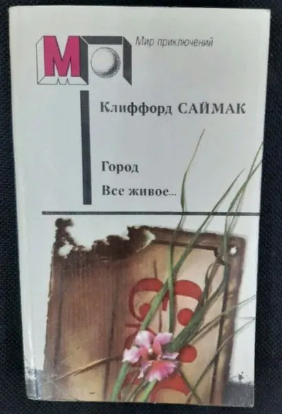 Подробнее о Все живое