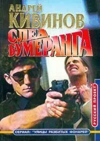 Подробнее о След бумеранга