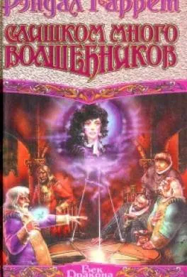 Слишком много волшебников Рэндалл Гаррет