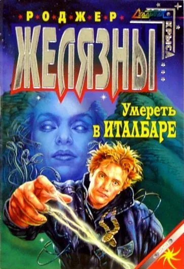 Умереть в Италбаре Роджер Желязны