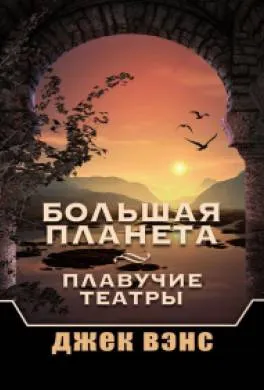 Большая планета Джек Вэнс