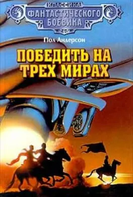 Подробнее о Завоевать три мира