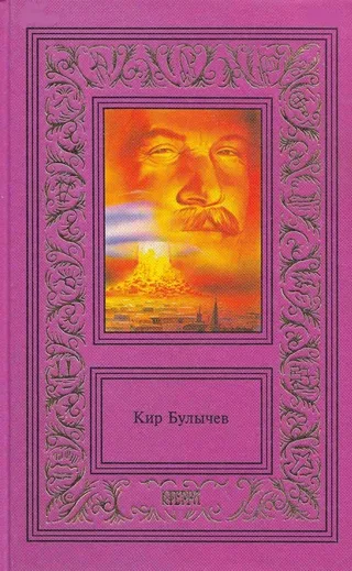 На днях землетрясение в Лигоне Кир Булычев