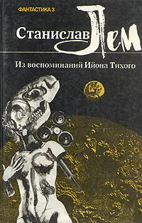 Из воспоминаний Ийона Тихого: 4 Станислав Лем