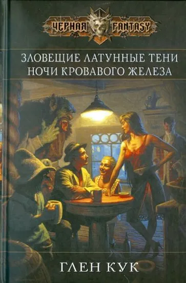 Ночи кровавого железа Глен Кук