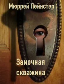 Подробнее о Замочная скважина