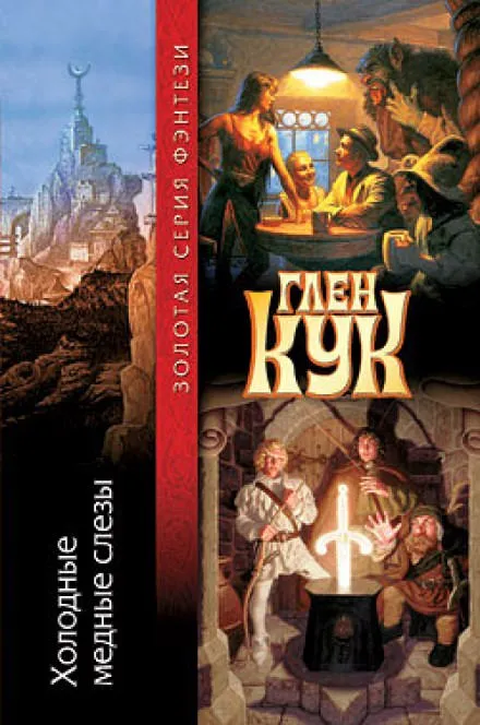 Холодные медные слезы Глен Кук