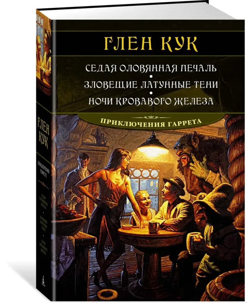 Седая оловянная печаль Глен Кук