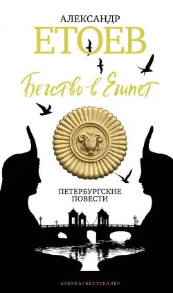 Подробнее о Бегство в Египет